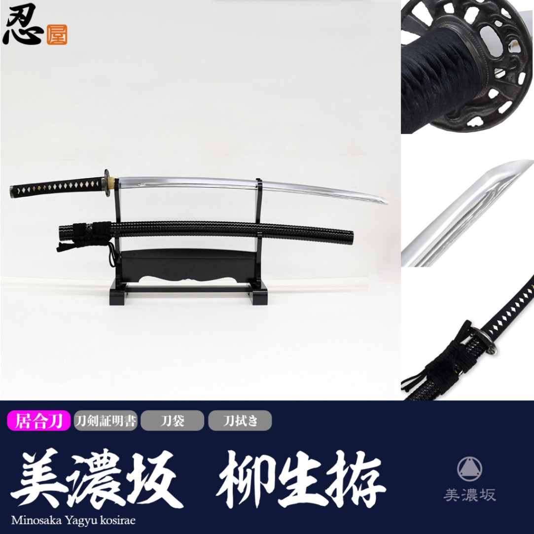 美濃坂 特選居合刀 名作シリーズ 柳生拵 2尺2寸5分2尺4寸5分 刀袋付
