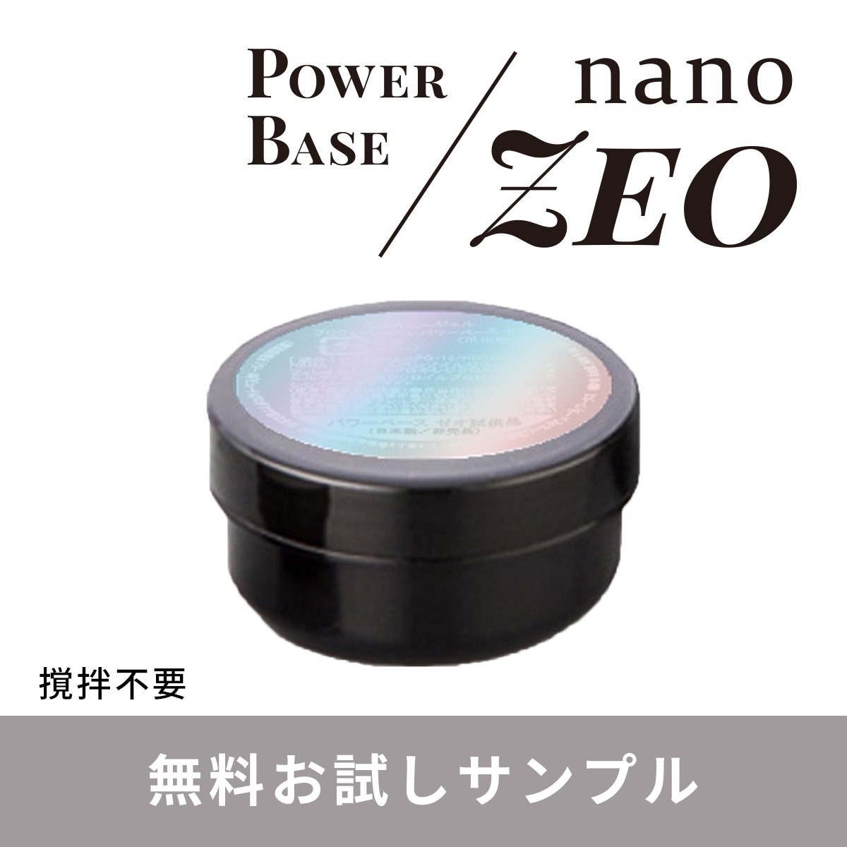 パワーベース nano-ZEO（ナノゼオ） 無料サンプル $ | ジェルネイル