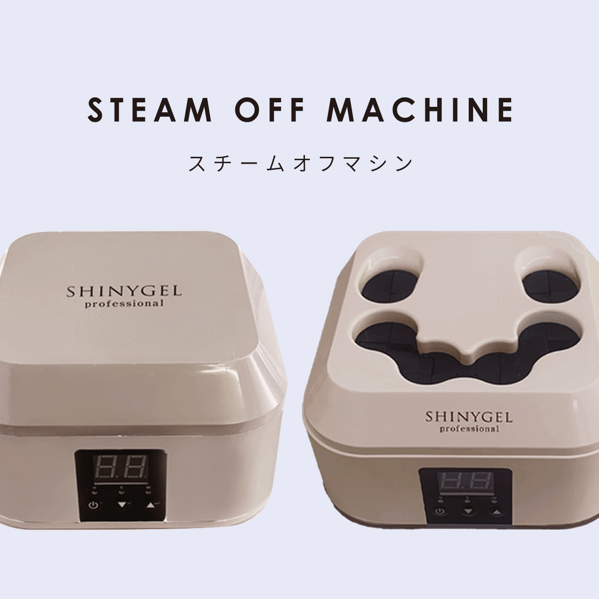SHINYGELprofessional：スチームオフマシン〈スチームでオフする