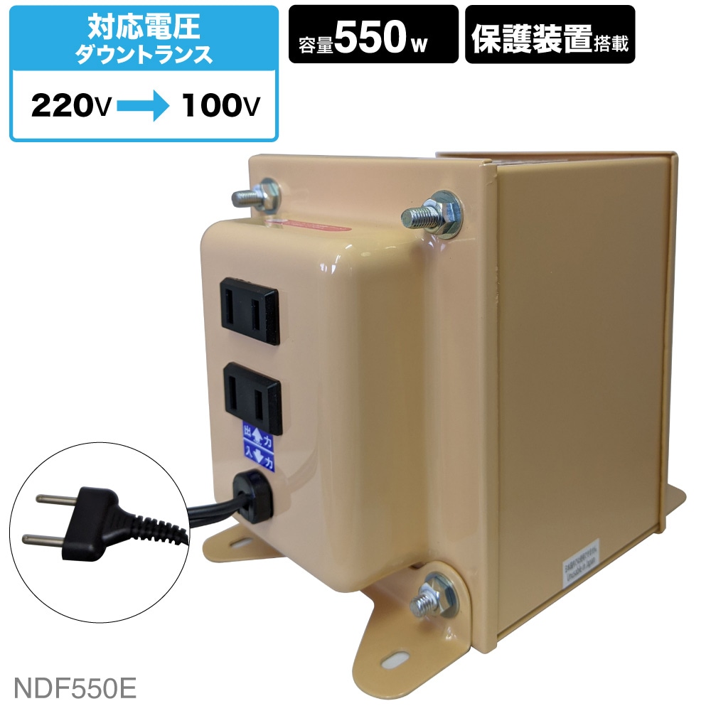 NDF-550E 海外用 550W 変圧器 ダウントランス [日章工業] | 海外・国内