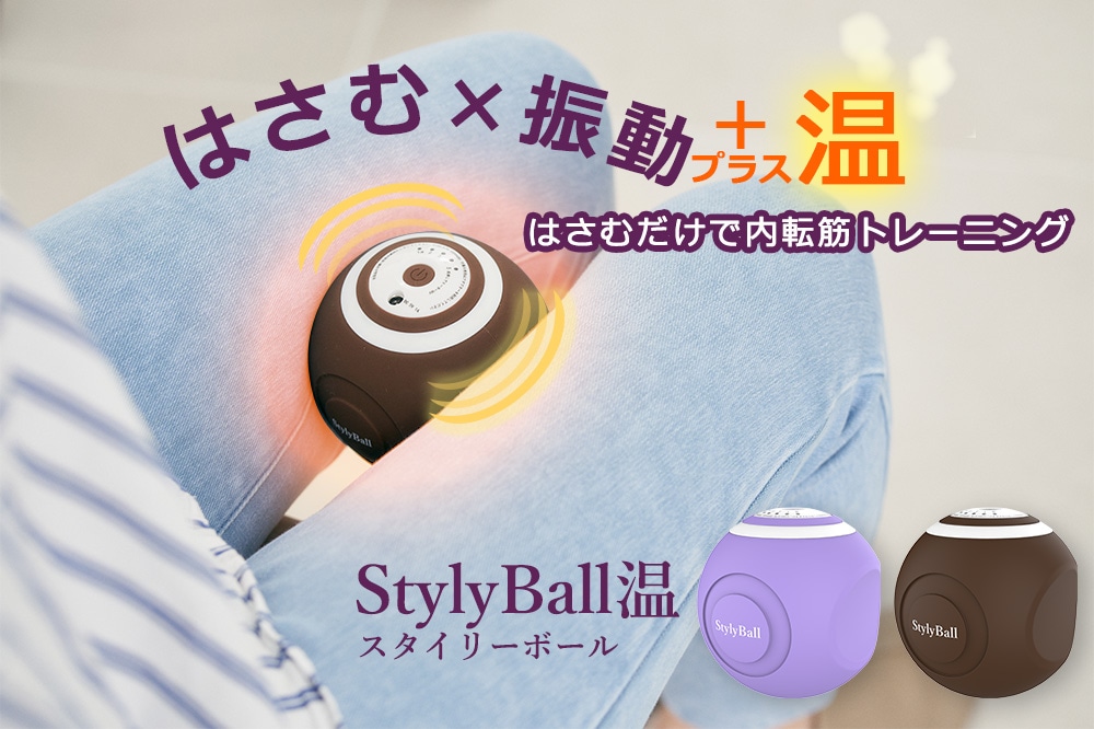 スタイリーボール温