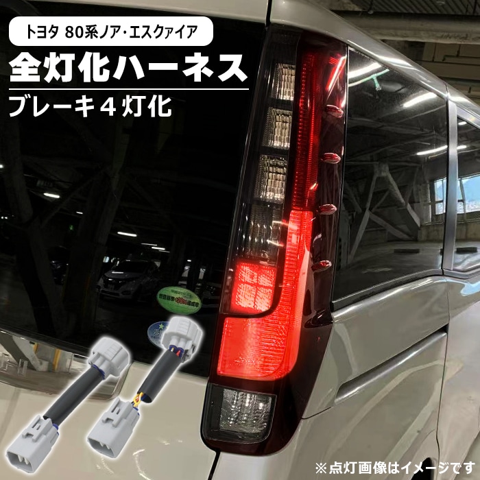 トヨタ ノア 80系 前期 後期 LED テール ランプ 全灯化 ハーネス 新品