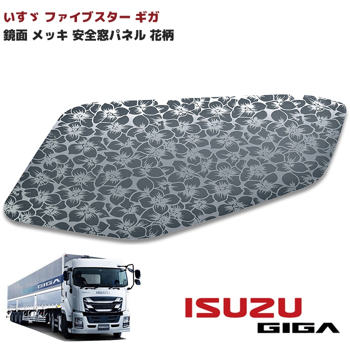 いすゞ ファイブスターギガ 鏡面 ステンレス 安全窓 パネル ナビ