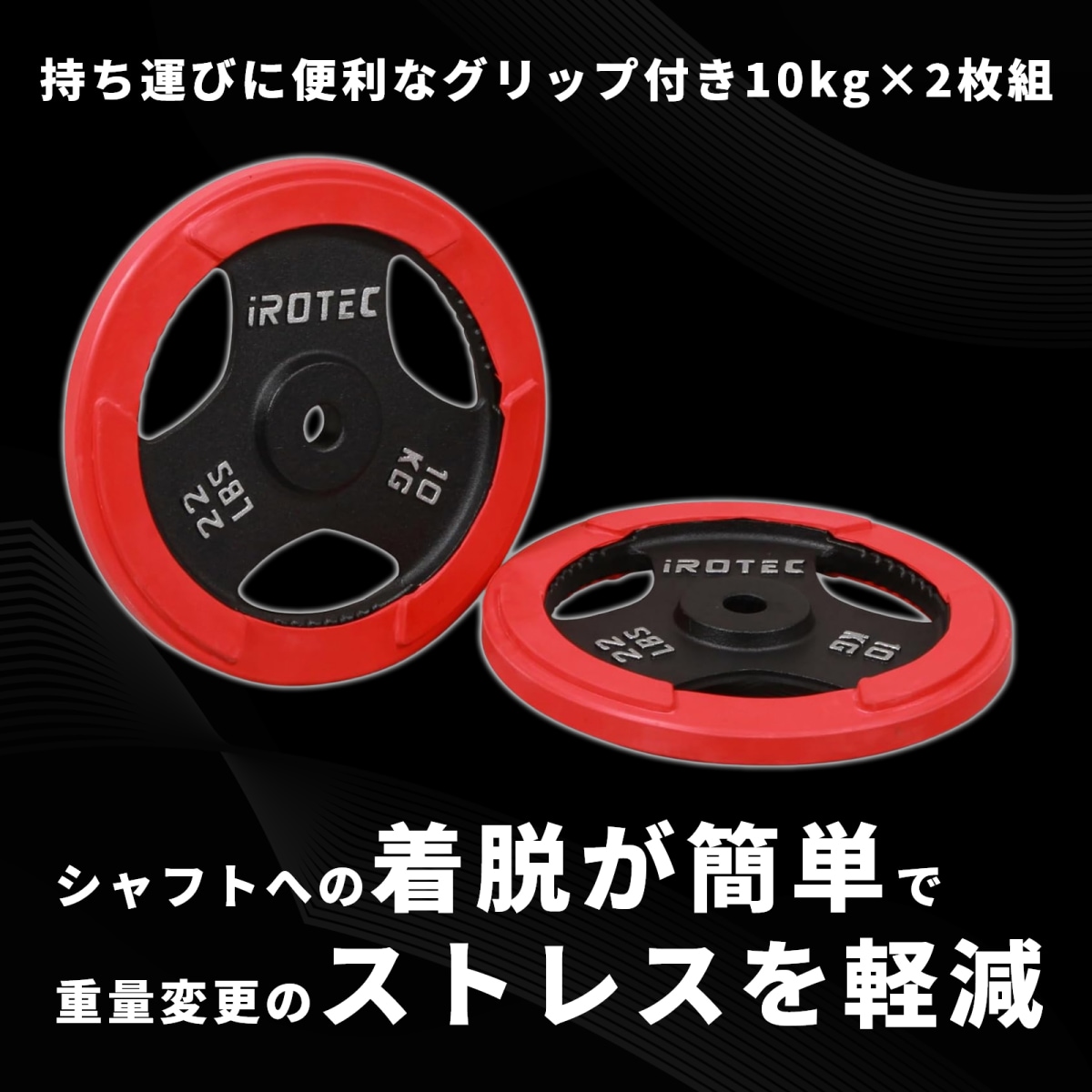 ラバー プレート 10kg(2枚) IROTEC (アイロテック)