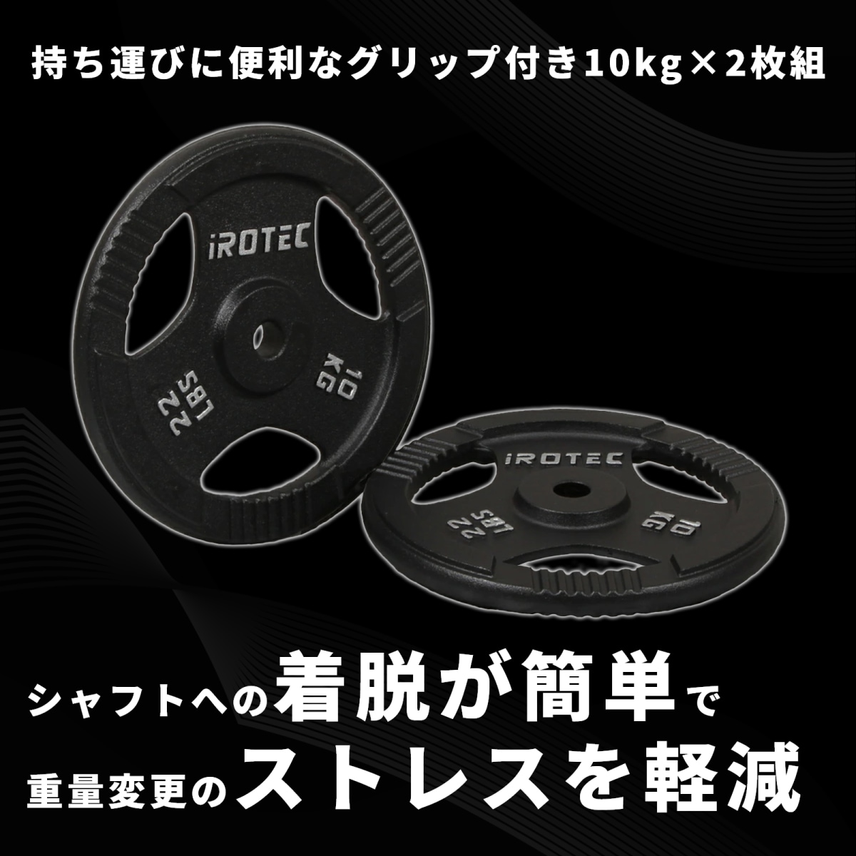 アイアンプレート10kg(2枚) IROTEC (アイロテック)