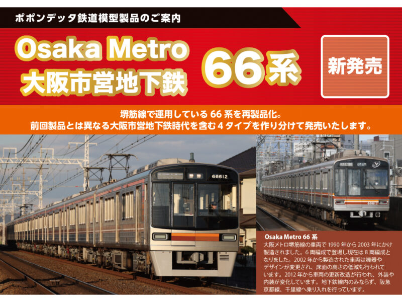 新製品情報 – ページ 2 – ポポンデッタの鉄道模型製品公式ページ 新作