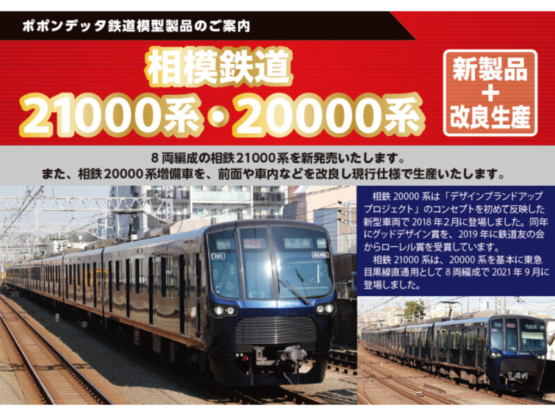 ポポンデッタの鉄道模型製品公式ページ 新作情報の発信 在庫情報