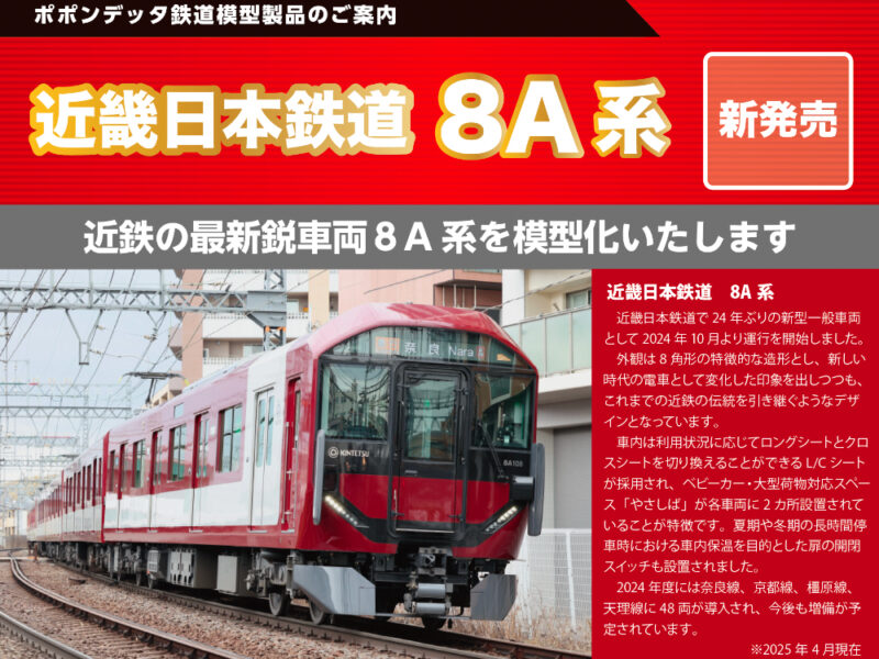 新製品情報 – ページ 2 – ポポンデッタの鉄道模型製品公式ページ 新作