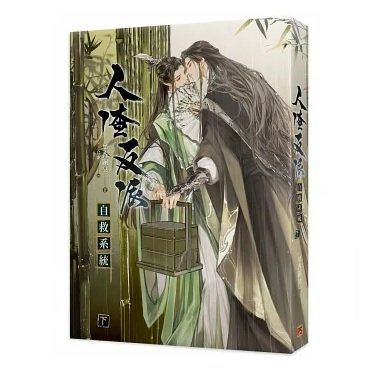 小説/ 人渣反派自救系統 新裝版（全三冊）台湾版 墨香銅臭 じんさはん