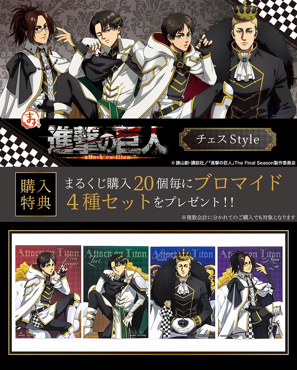 まるくじ - 進撃の巨人 チェスStyle