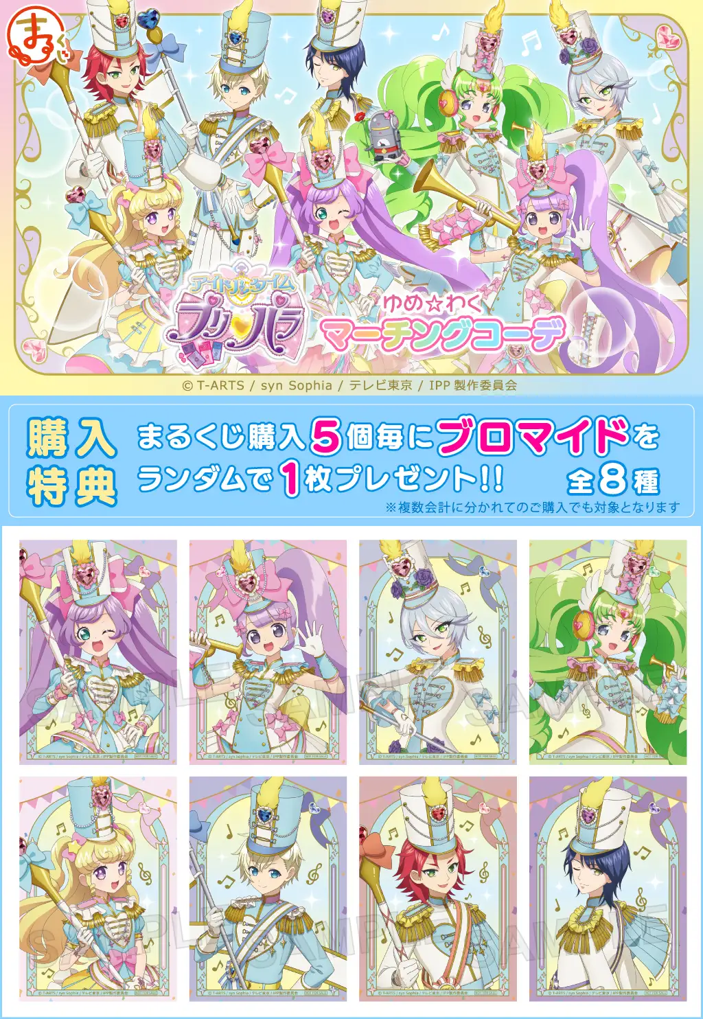 まるくじ - 『アイドルタイムプリパラ』【ゆめ☆わくマーチングコーデ