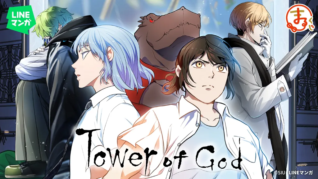 まるくじ - 『LINEマンガ 神之塔（Tower of God）』 販売終了！
