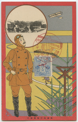 絵はがき 第1回郵便飛行(飛行郵便試行) -飛行士と飛脚・汽車・飛行機