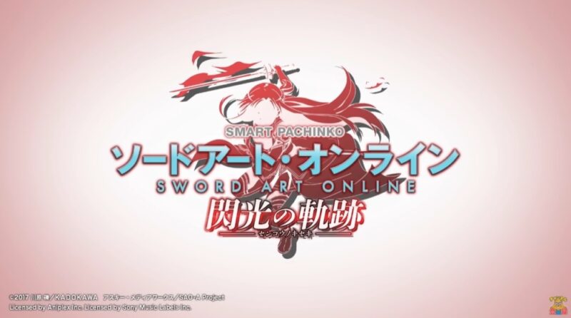 新台】KYORAKUスマパチ新台「e ソードアート・オンライン 閃光の軌跡