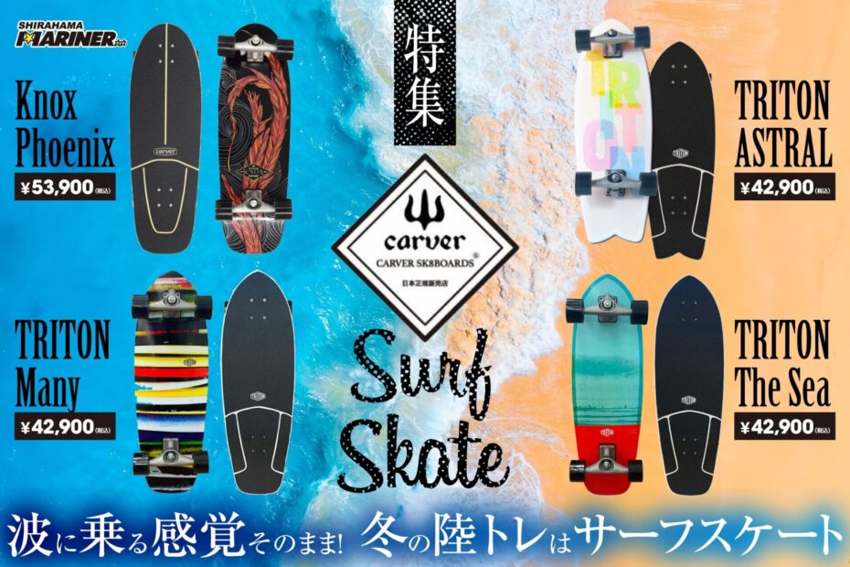冬の陸トレに！CARVER SK8BOARDS Knox Phoenix, TRITON ASTRAL, Many