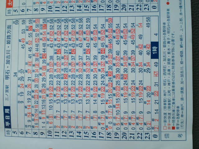 JR三宮駅姫路方面平日時刻表23.10.15改正: まさ撮り