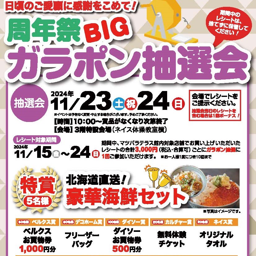 終了）2024周年祭ガラポンBIG抽選会 開催決定!! - MATSUBARA TERRACE