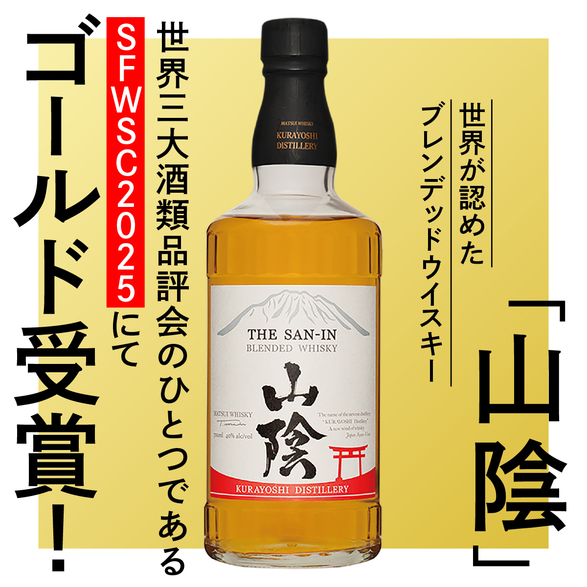 SFWSC2025 金賞受賞！ブレンデッドウイスキー「山陰」 | 松井酒造合名会社