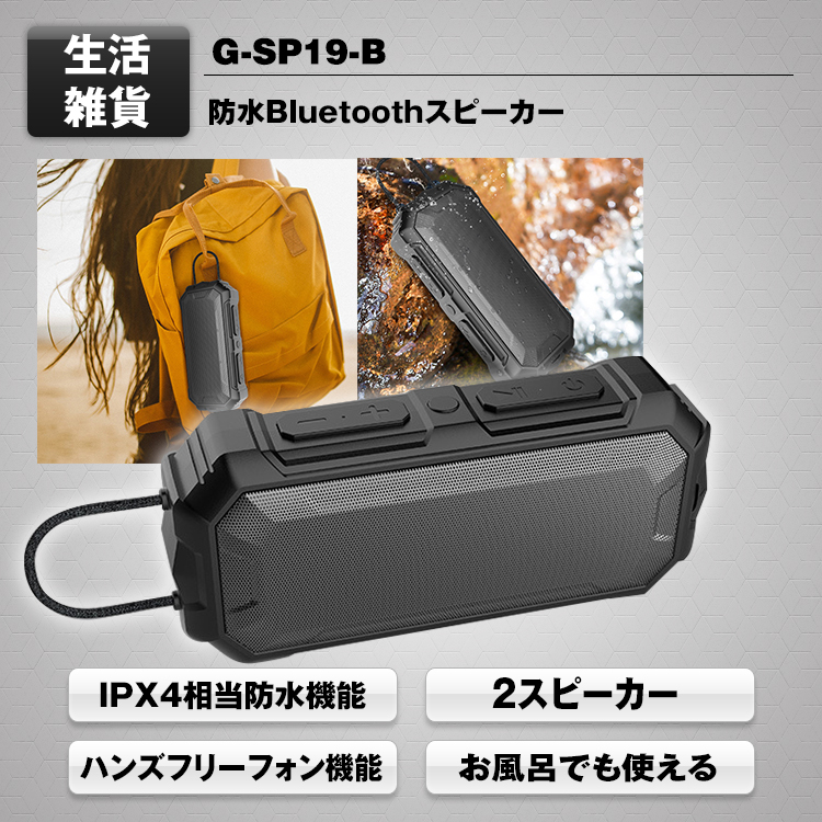 防水Bluetoothワイヤレススピーカー G-SP19-B | マックスウィン | MAXWIN