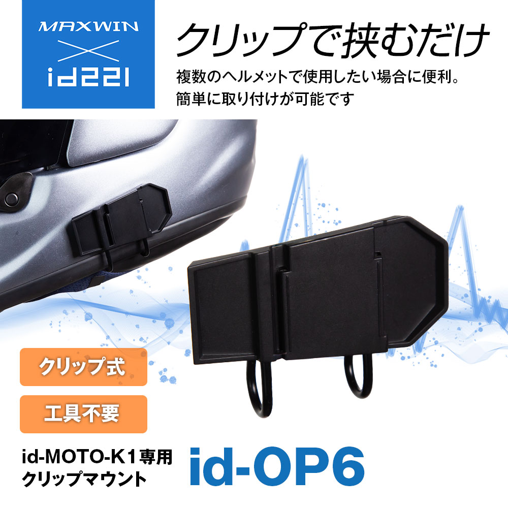 ID-MOTO-K1専用クリップマウント ID-OP6 | マックスウィン | MAXWIN