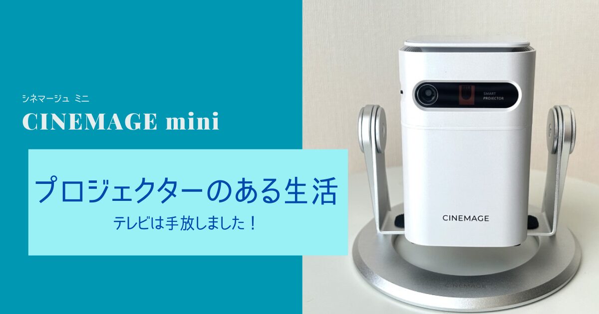 テレビからプロジェクターへ。【シネマージュ ミニ】のレビューと設置方法
