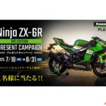 Ninja ZX-6Rを抽選で1名に！」【カワサキ】が鈴鹿8耐連動プレゼント
