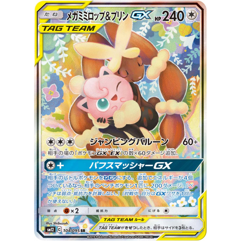 メガミミロップ&プリンGX(104/095 SR)[SA]【SM12】 - Meccha Japan