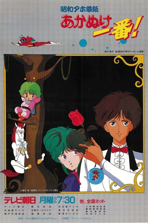 昭和アホ草紙あかぬけ一番! (TV Series 1985-1986) - ポスター画像