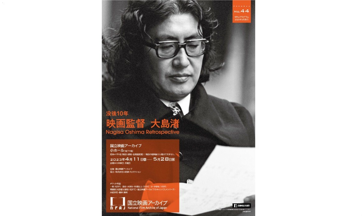 没後10年 映画監督 大島渚