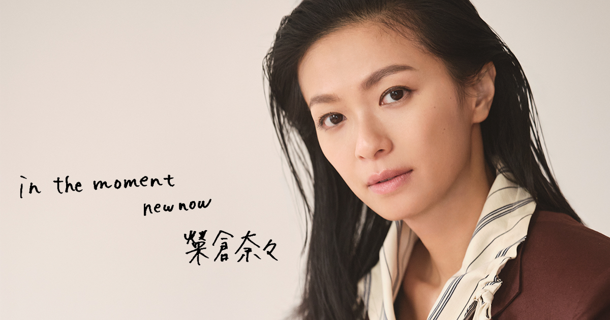 榮倉奈々「ニューナウ」 自分自身が主役になれる服を目指して - WWDJAPAN