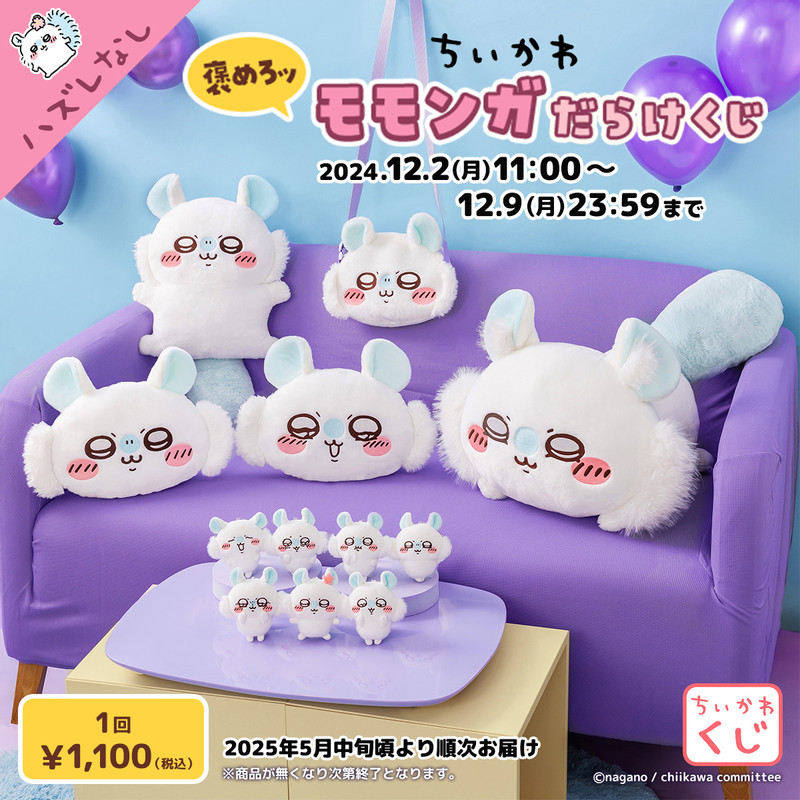 ちいかわ 褒めろッ モモンガだらけくじ - ちいかわマーケット ちいかわ