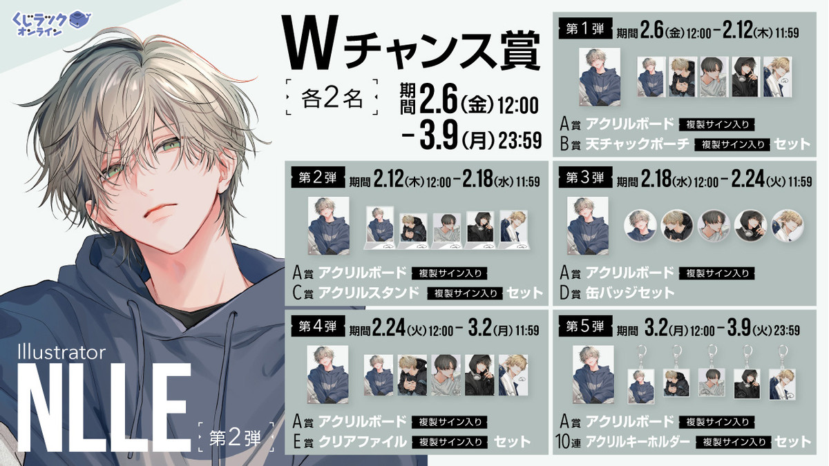 くじラックオンライン限定 『NLLE』(第2弾) - くじラックオンライン