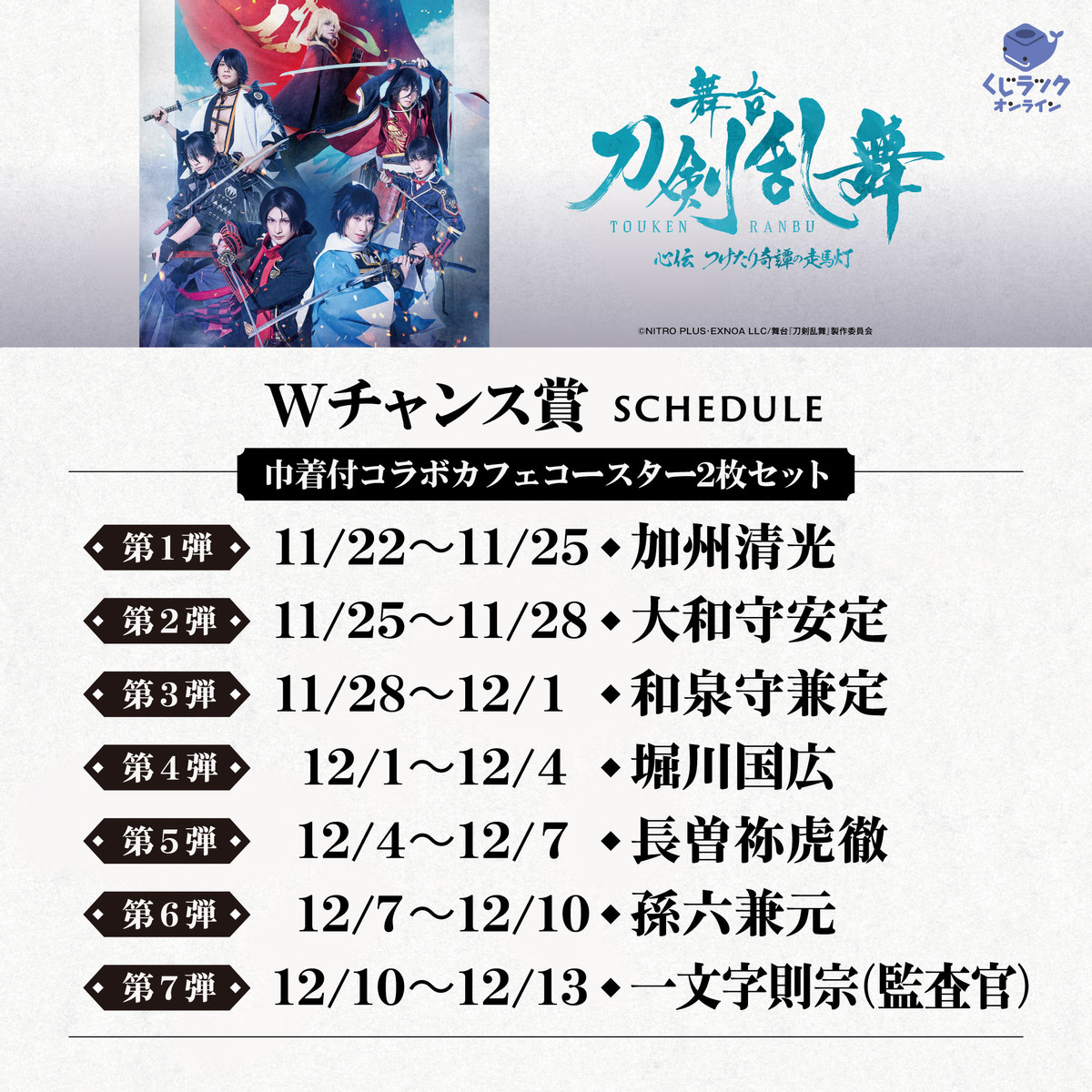 くじラックオンライン限定 舞台『刀剣乱舞』心伝 つけたり奇譚の走馬灯