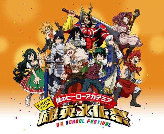 僕のヒーローアカデミア」スペシャルイベント「雄英文化祭」【昼公演