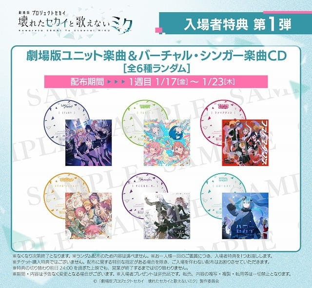 劇場版プロジェクトセカイ」第1弾入場特典「書き下ろし楽曲CD」全6種の