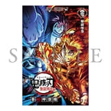 劇場版『鬼滅の刃』無限列車編」リバイバル上映の入場特典で「煉獄零巻