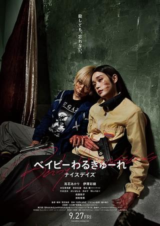 ドキュメンタリー オブ ベイビーわるきゅーれ : 作品情報・キャスト