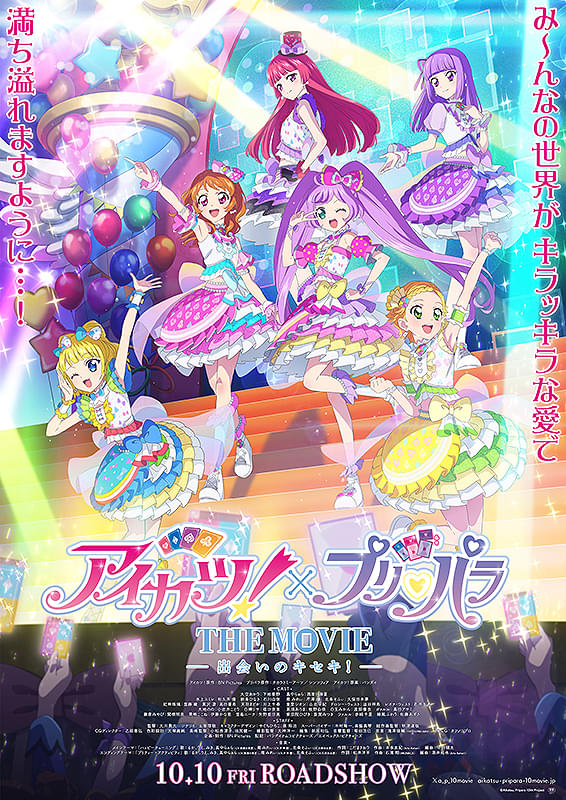 アイカツ！×プリパラ THE MOVIE 出会いのキセキ！ : 作品情報・声優