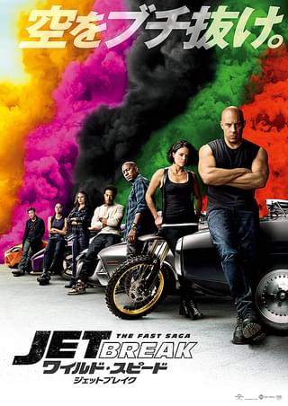 ワイルド・スピード ジェットブレイク : 作品情報・キャスト・あらすじ