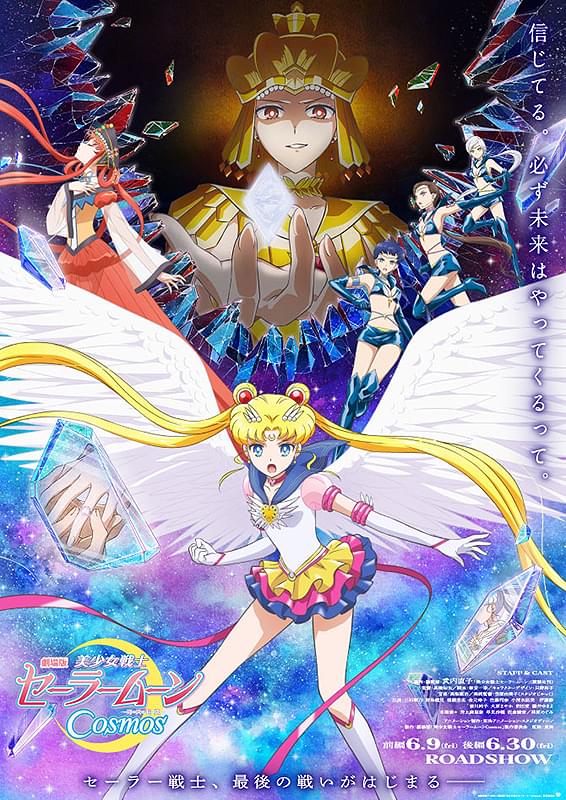 劇場版 美少女戦士セーラームーンCosmos 後編 : 作品情報・声優