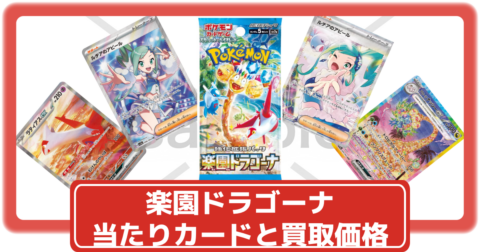 ポケカ】楽園ドラゴーナの買取価格一覧・値段まとめ|レアリティ毎の