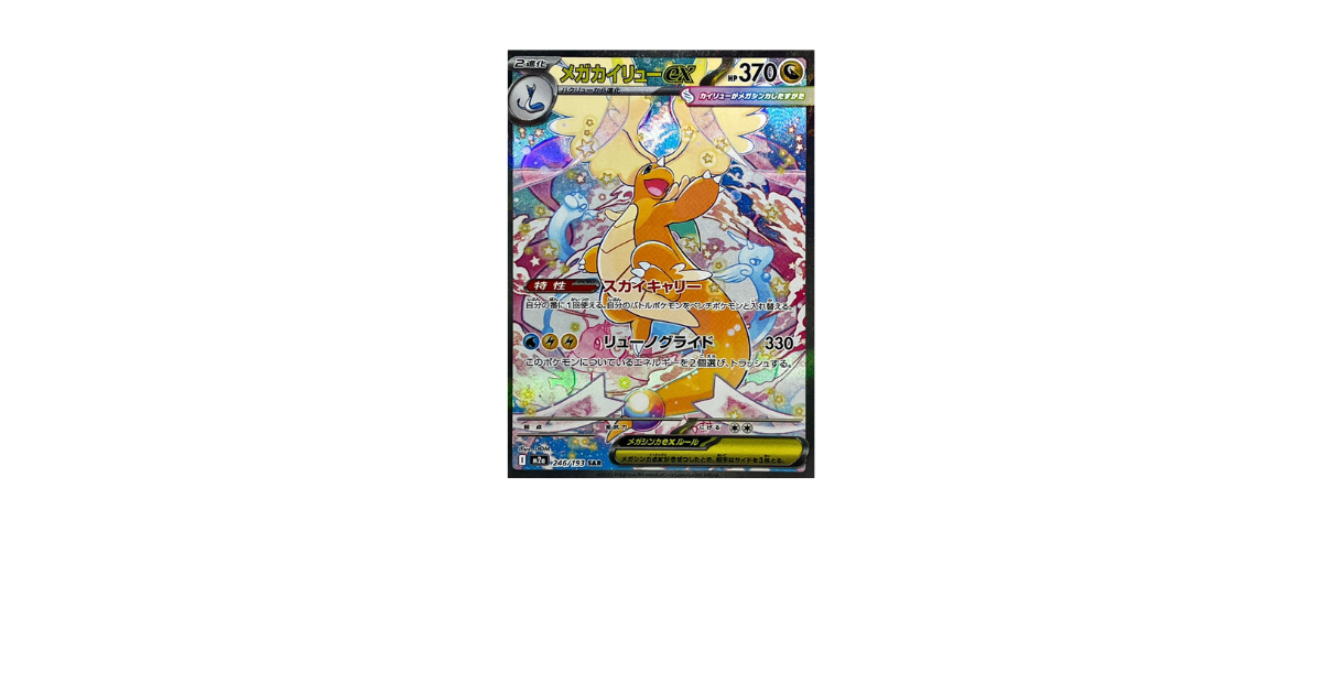 ポケカ】メガカイリューex SARはいくら？相場・買取価格・入手方法を