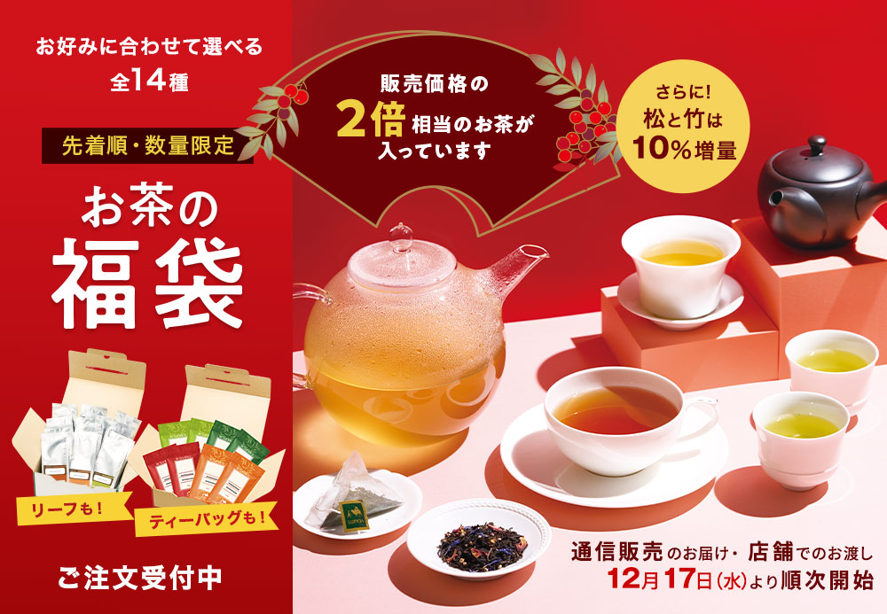 ルピシア福袋2026】ラインナップと予約購入方法、中身のネタバレまとめ