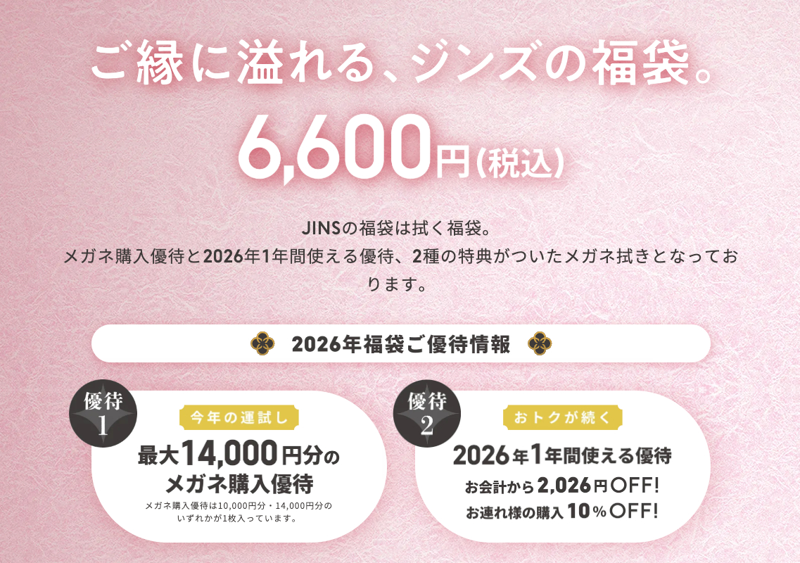 2026年JINS福袋】メガネ購入優待＆1年間使える特典！予約情報・詳細
