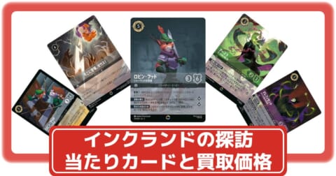 ロルカナ】第三弾「インクランド探訪」の当たりカードと買取価格・封入