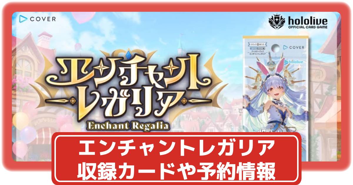 ホロカ】エンチャントレガリアの収録カードリストや抽選・予約情報