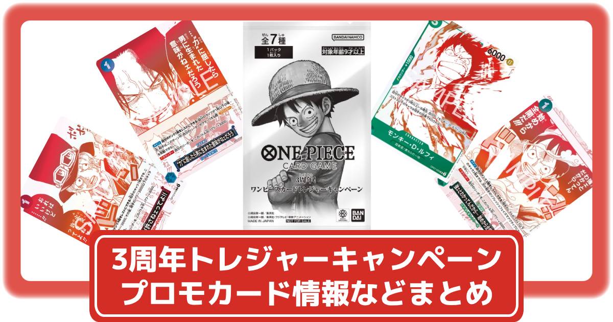 ワンピースカード】パック商品購入でプロモカードがもらえる「3周年