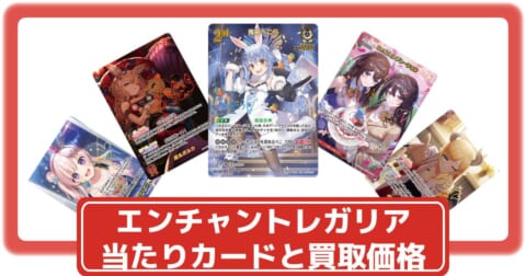 ホロカ】エンチャントレガリアの当たりカードと買取価格・封入率まとめ