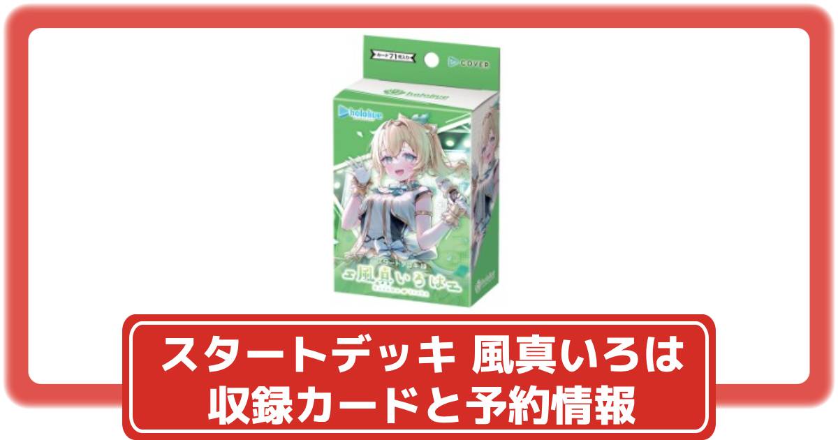 ホロカ】スタートデッキ 緑 風真いろはの抽選・予約や収録カードなど