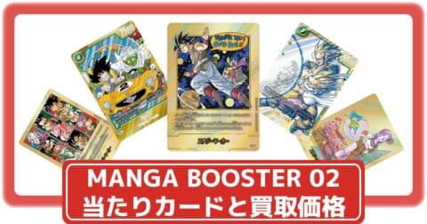 ドラゴンボールカード】MANGA BOOSTER 02の当たりカードと買取価格